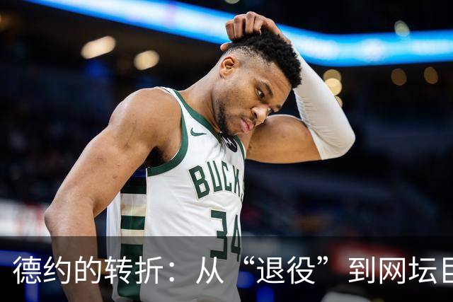 德约的转折：从“退役”到网坛巨星的逆袭